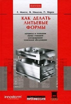 Книга как делать литьевые формы 2007 год