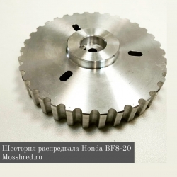 Шестерня распредвала Honda BF8-20